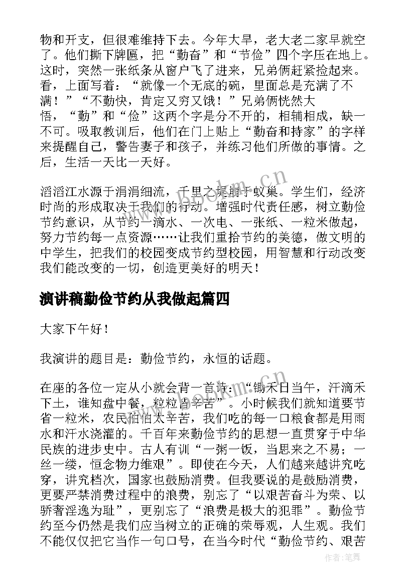 演讲稿勤俭节约从我做起(通用5篇)