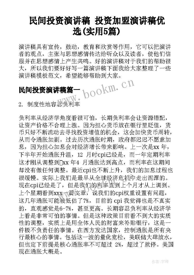 民间投资演讲稿 投资加盟演讲稿优选(实用5篇)