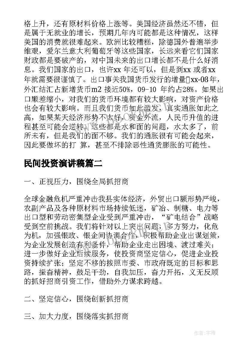 民间投资演讲稿 投资加盟演讲稿优选(实用5篇)