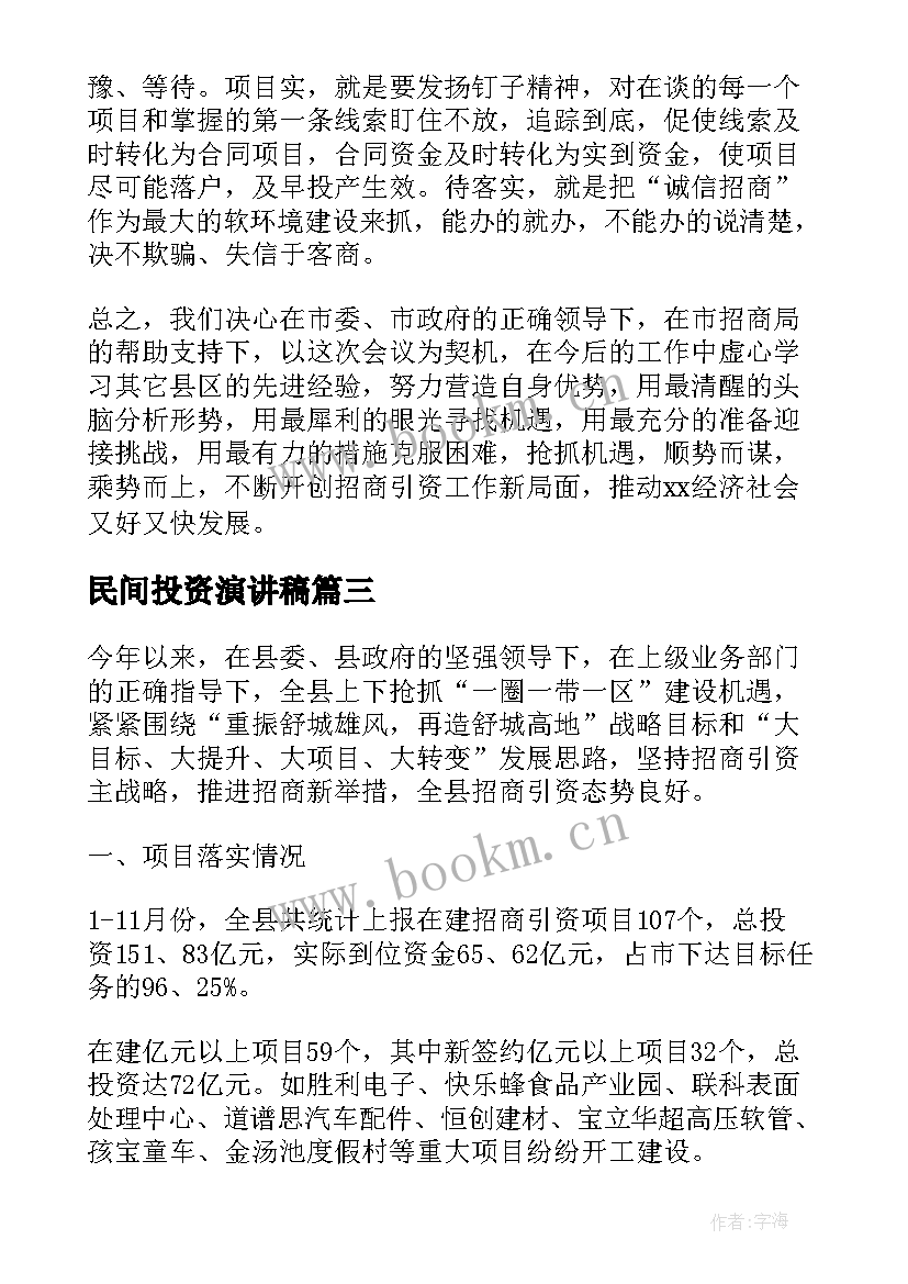 民间投资演讲稿 投资加盟演讲稿优选(实用5篇)