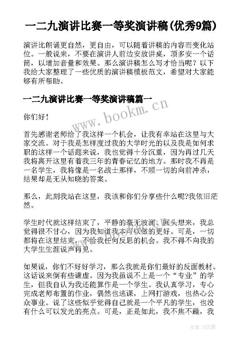 一二九演讲比赛一等奖演讲稿(优秀9篇)