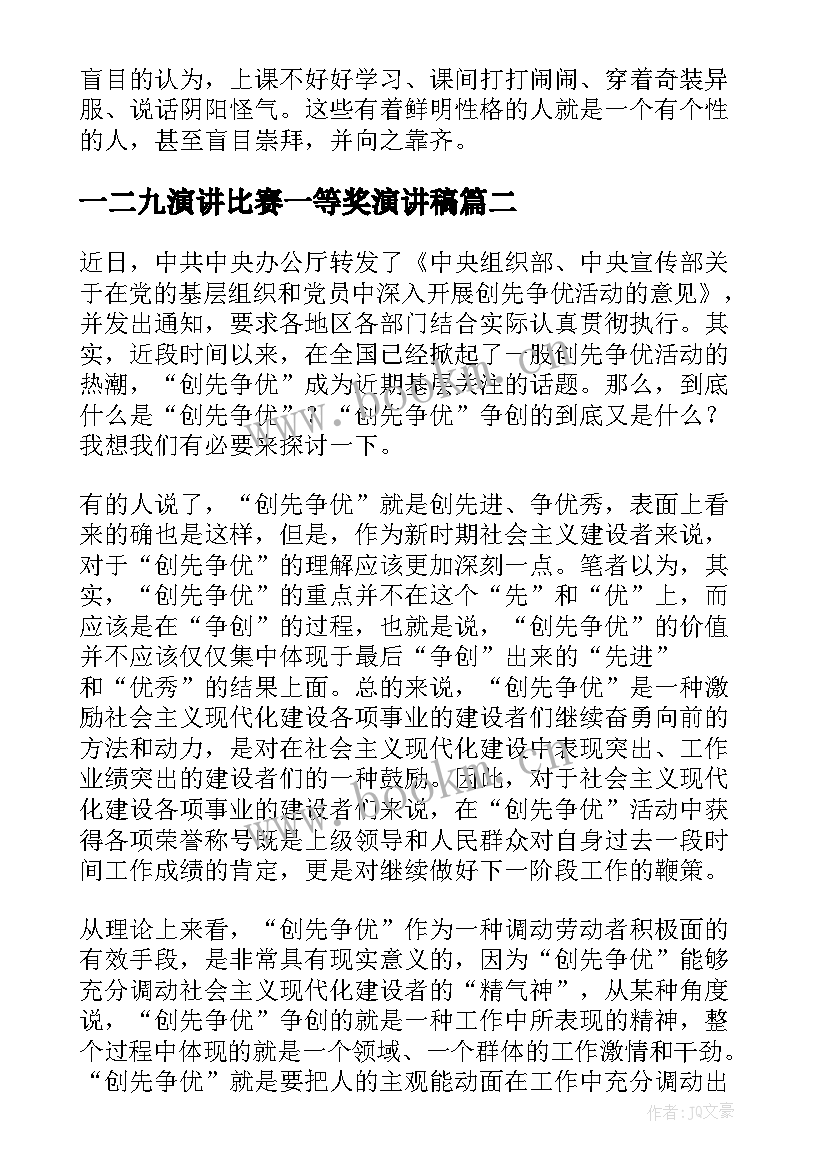 一二九演讲比赛一等奖演讲稿(优秀9篇)