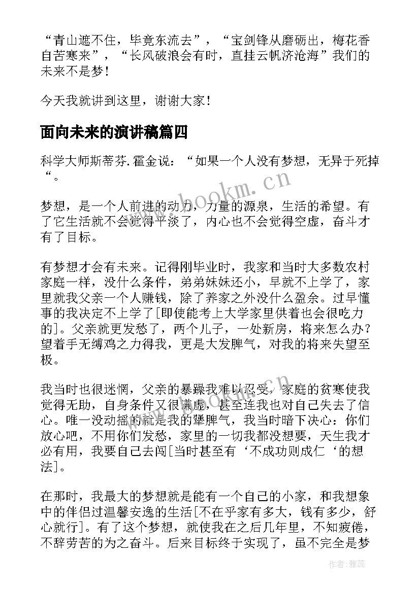 2023年面向未来的演讲稿(优质7篇)