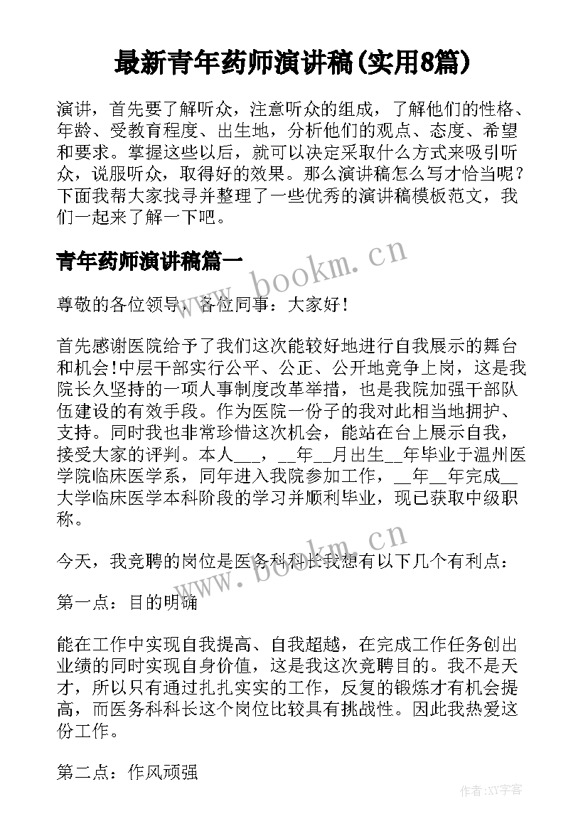 最新青年药师演讲稿(实用8篇)