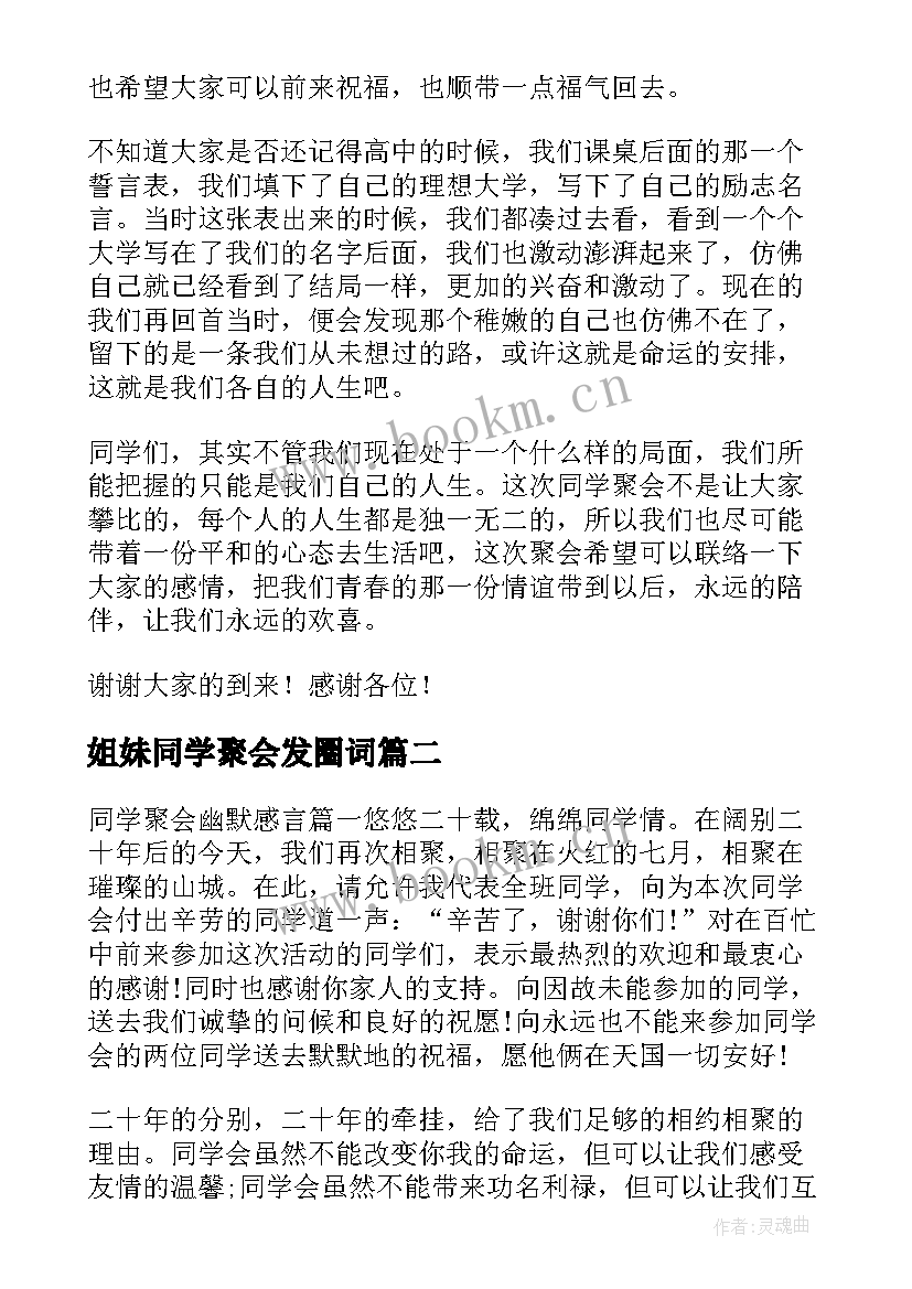 最新姐妹同学聚会发圈词 同学聚会演讲稿(优质10篇)