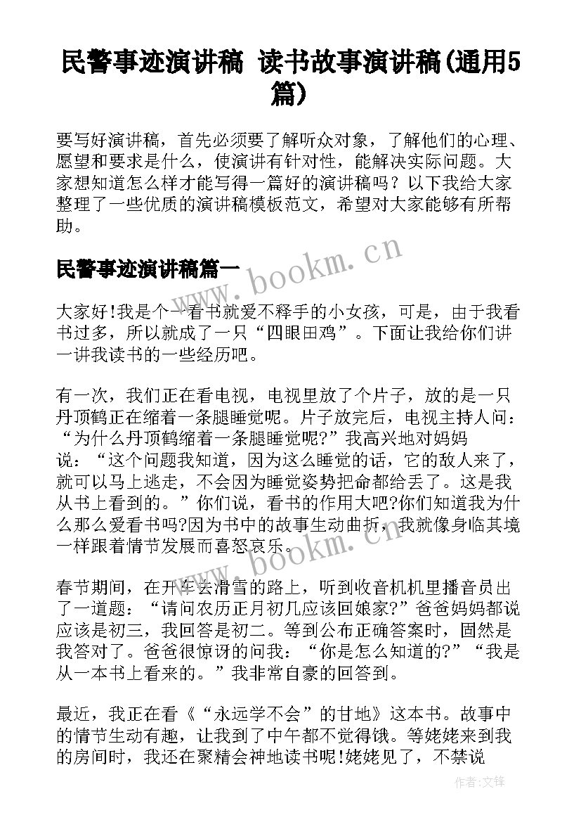 民警事迹演讲稿 读书故事演讲稿(通用5篇)