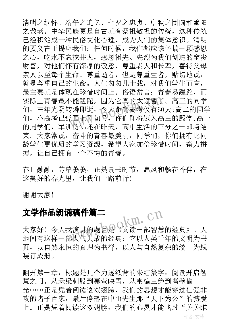 最新文学作品朗诵稿件 诵读演讲稿经典诵读演讲稿(精选8篇)