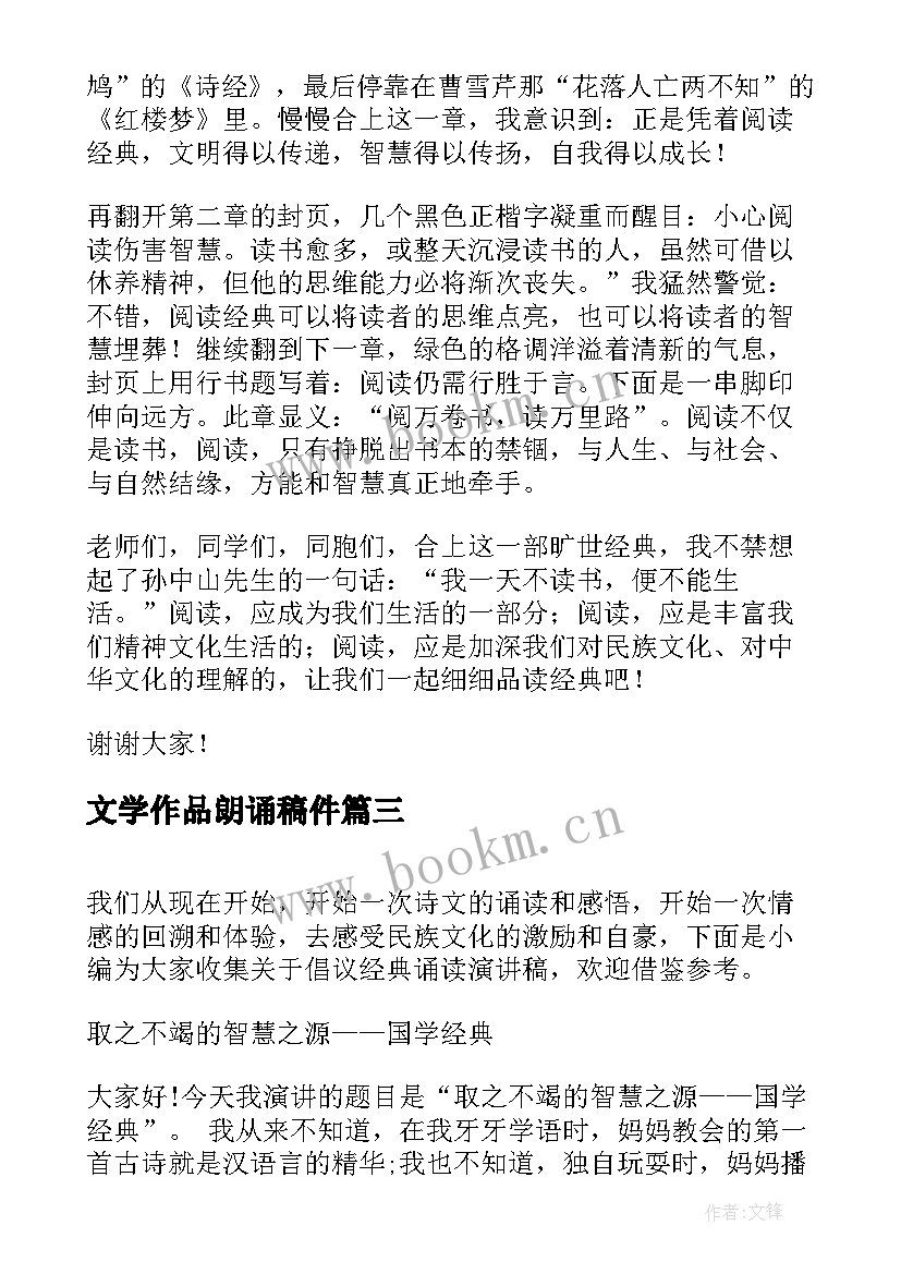 最新文学作品朗诵稿件 诵读演讲稿经典诵读演讲稿(精选8篇)