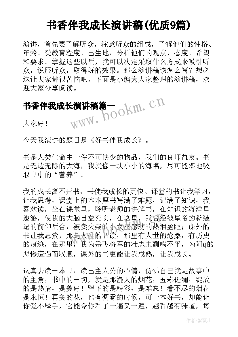 书香伴我成长演讲稿(优质9篇)