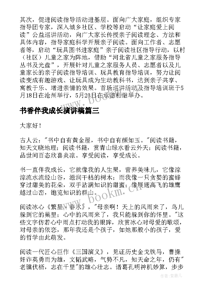 书香伴我成长演讲稿(优质9篇)