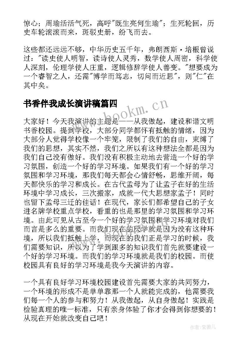 书香伴我成长演讲稿(优质9篇)