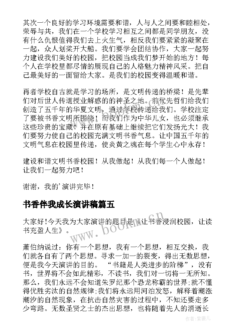 书香伴我成长演讲稿(优质9篇)