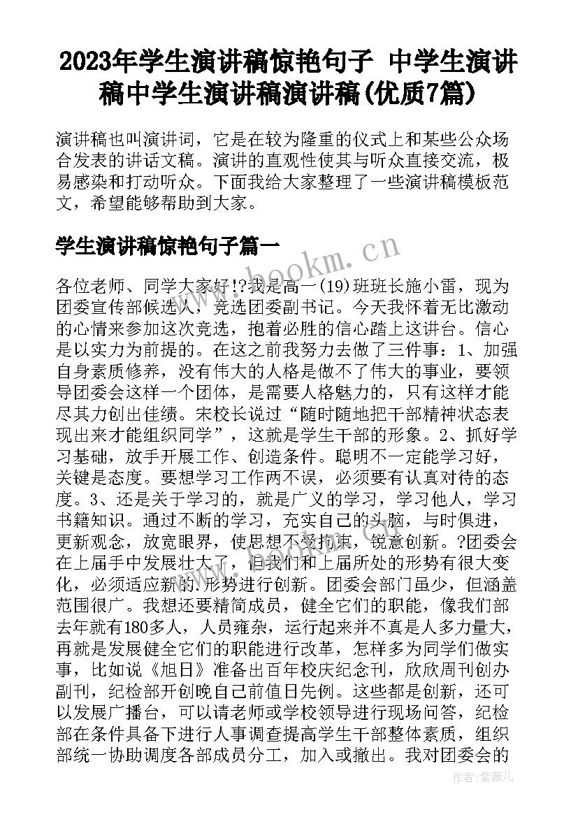 2023年学生演讲稿惊艳句子 中学生演讲稿中学生演讲稿演讲稿(优质7篇)