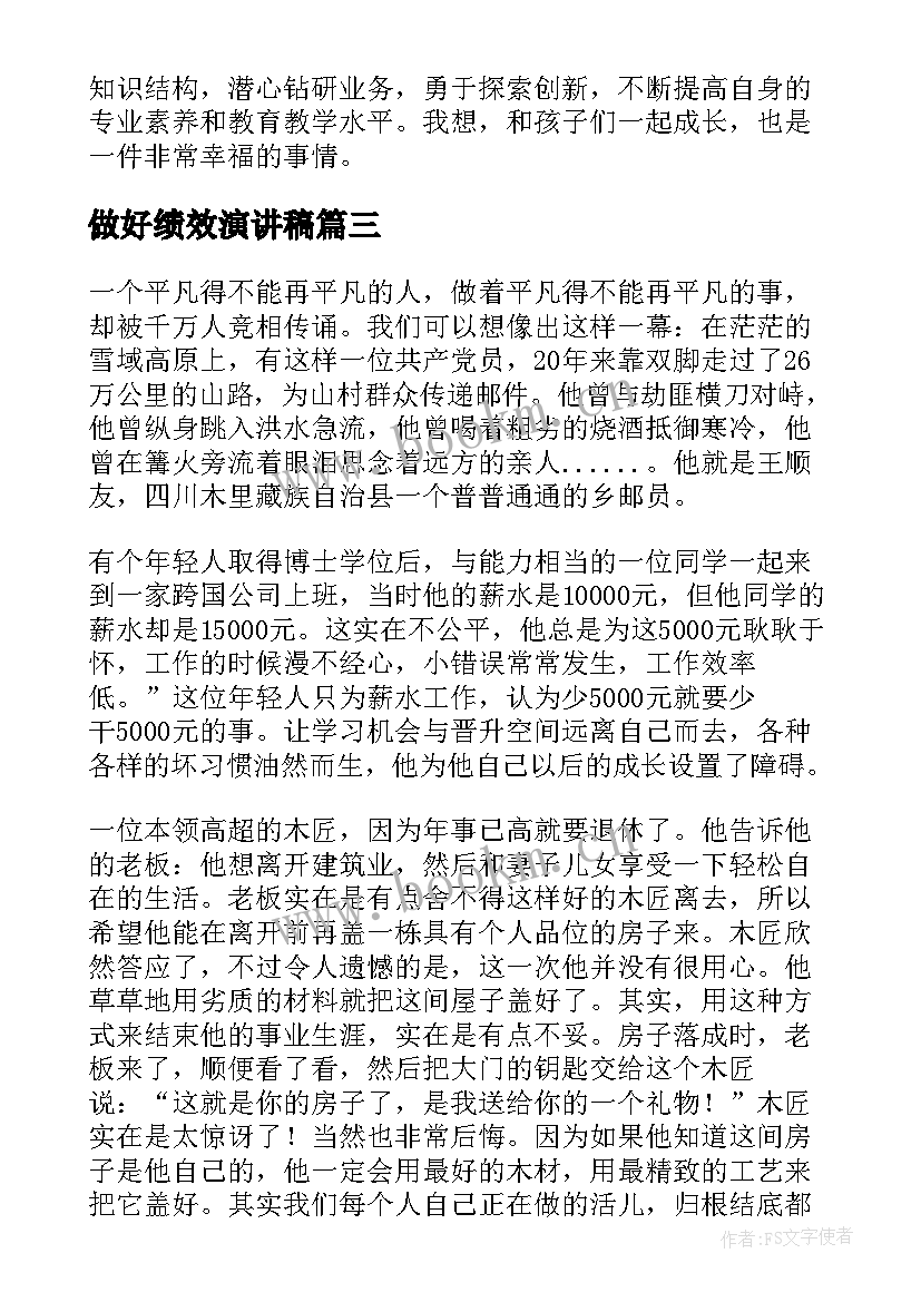 2023年做好绩效演讲稿(精选7篇)