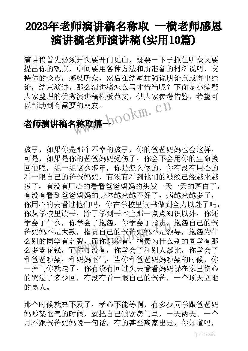 2023年老师演讲稿名称取 一横老师感恩演讲稿老师演讲稿(实用10篇)