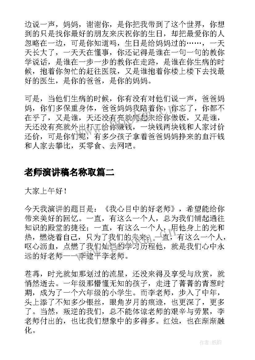 2023年老师演讲稿名称取 一横老师感恩演讲稿老师演讲稿(实用10篇)