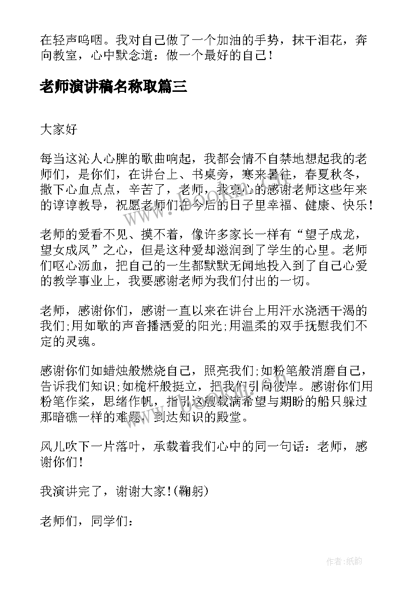 2023年老师演讲稿名称取 一横老师感恩演讲稿老师演讲稿(实用10篇)