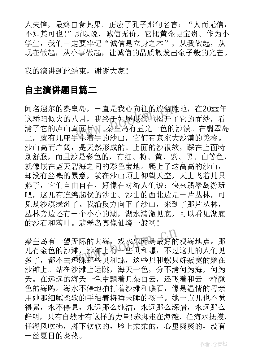 最新自主演讲题目(精选5篇)