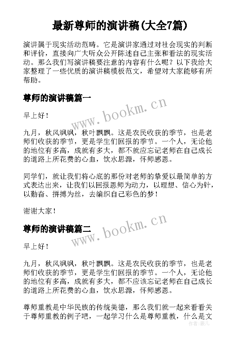 最新尊师的演讲稿(大全7篇)