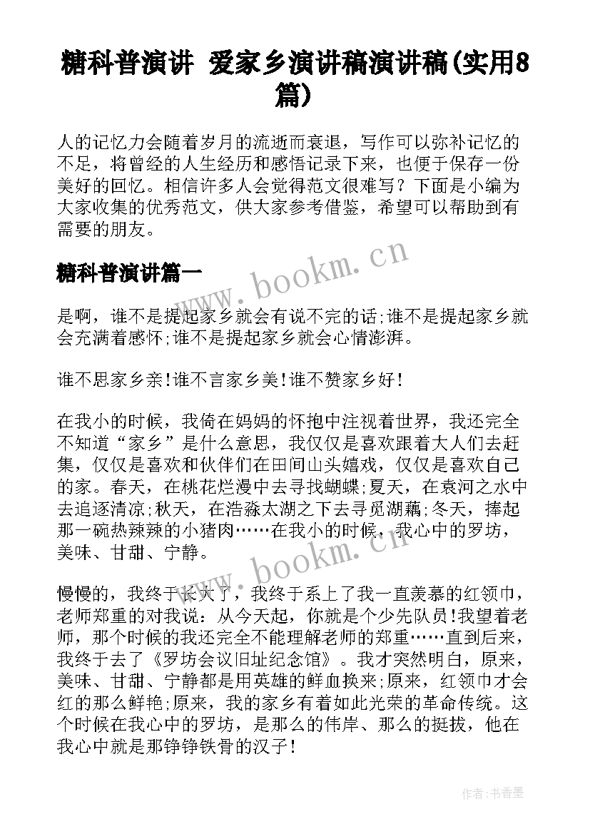 糖科普演讲 爱家乡演讲稿演讲稿(实用8篇)