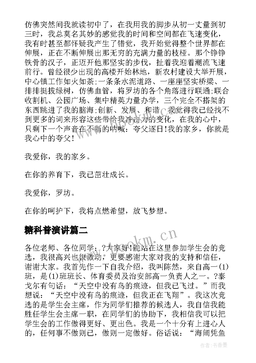 糖科普演讲 爱家乡演讲稿演讲稿(实用8篇)