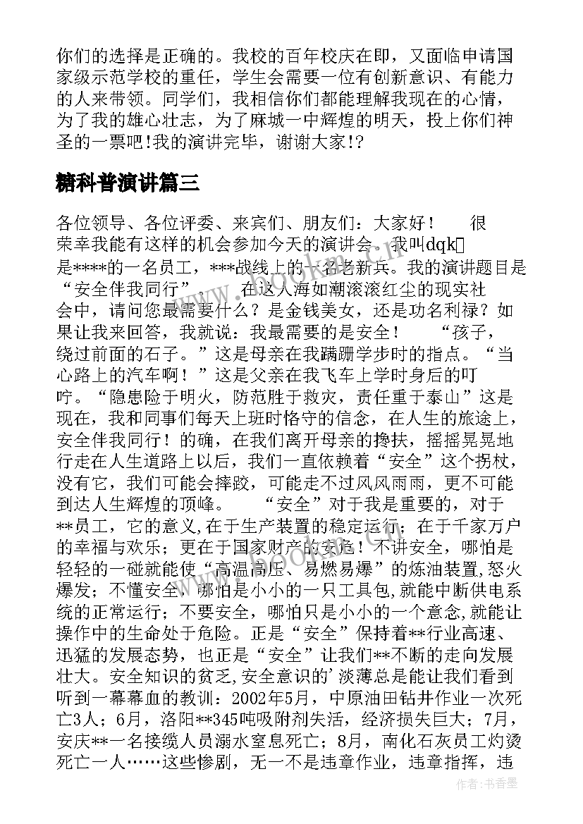 糖科普演讲 爱家乡演讲稿演讲稿(实用8篇)