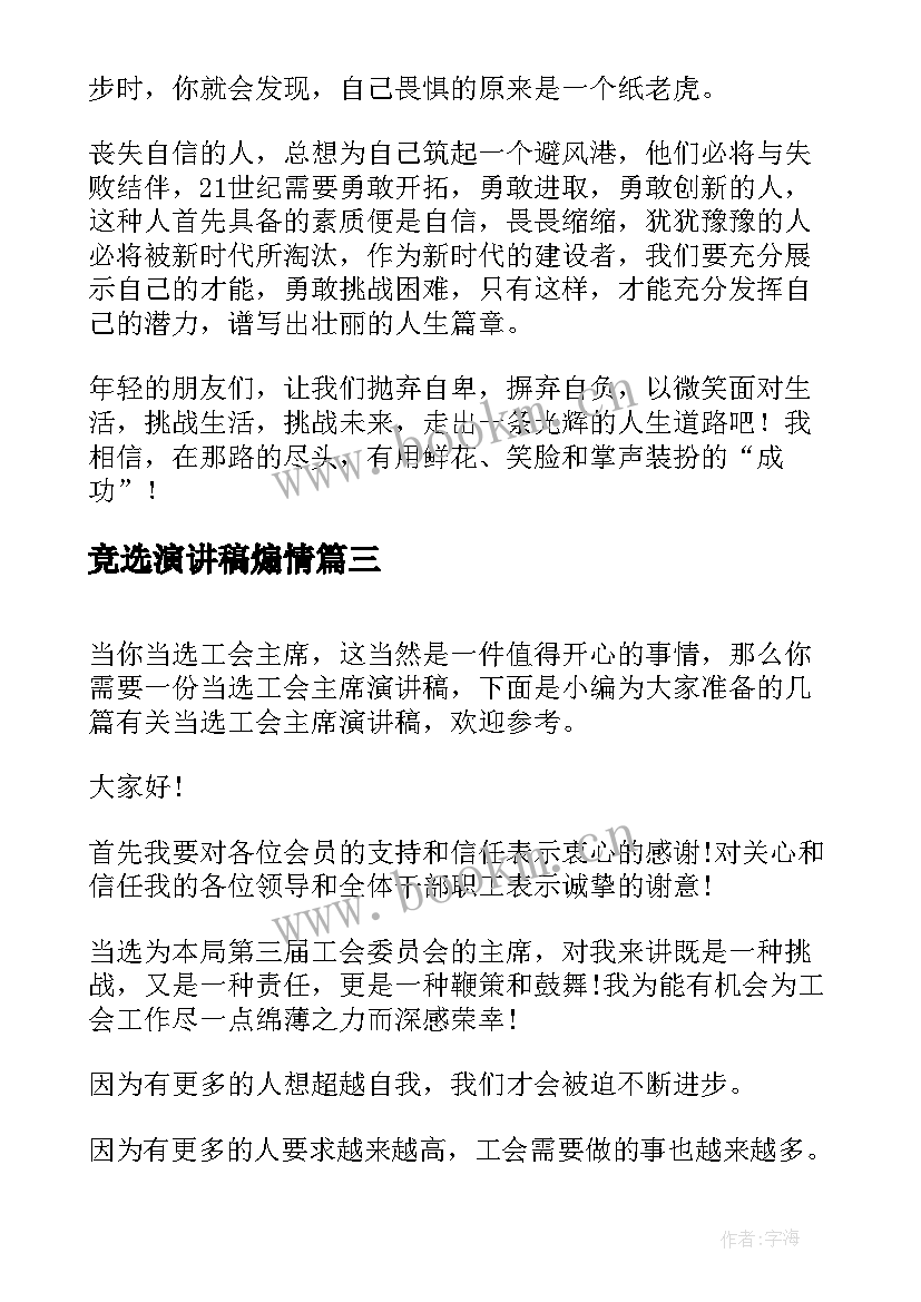 2023年竞选演讲稿煽情 当选镇长就职演讲稿(实用7篇)