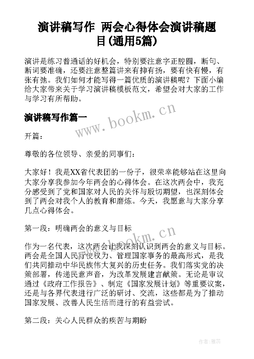 演讲稿写作 两会心得体会演讲稿题目(通用5篇)