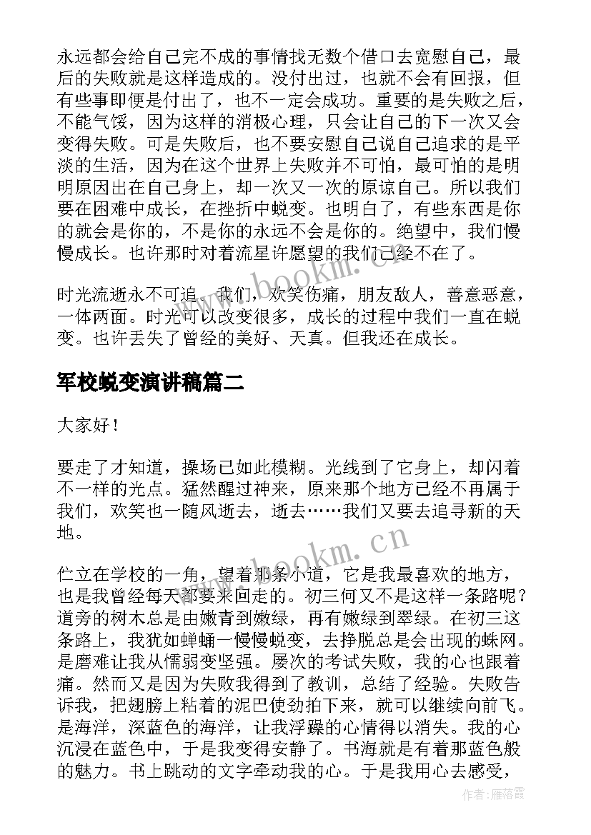 最新军校蜕变演讲稿(模板7篇)