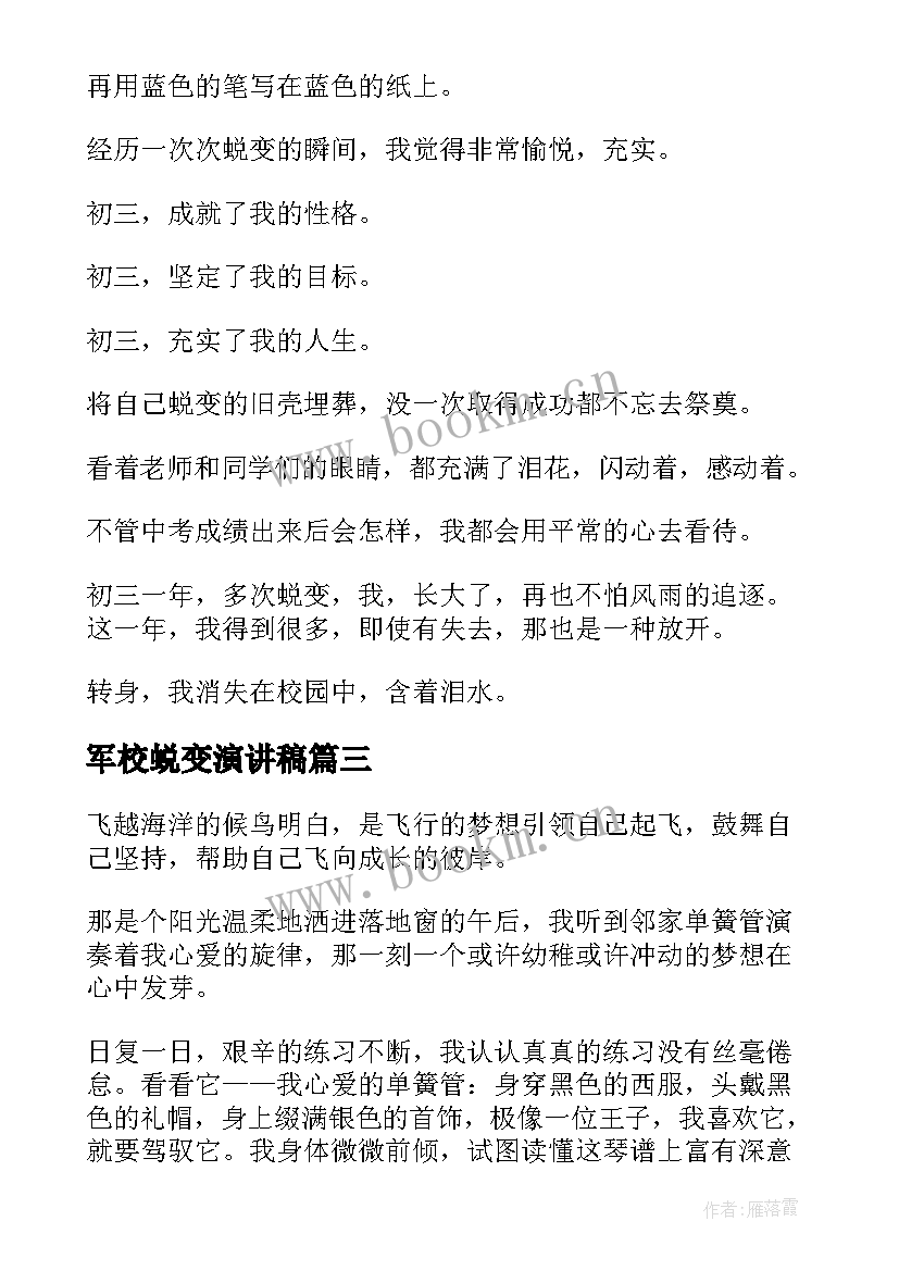 最新军校蜕变演讲稿(模板7篇)