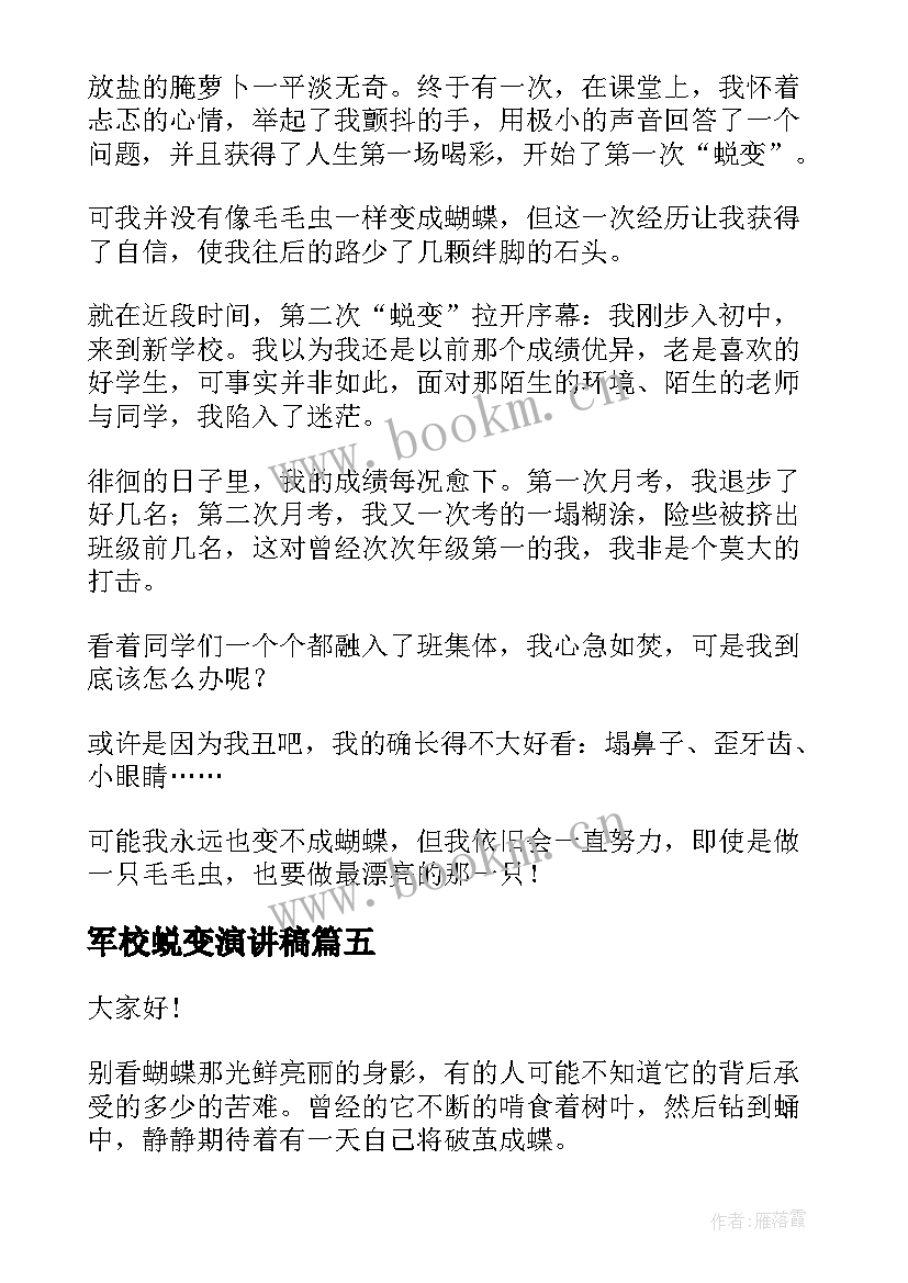 最新军校蜕变演讲稿(模板7篇)