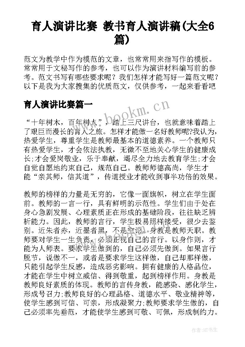 育人演讲比赛 教书育人演讲稿(大全6篇)