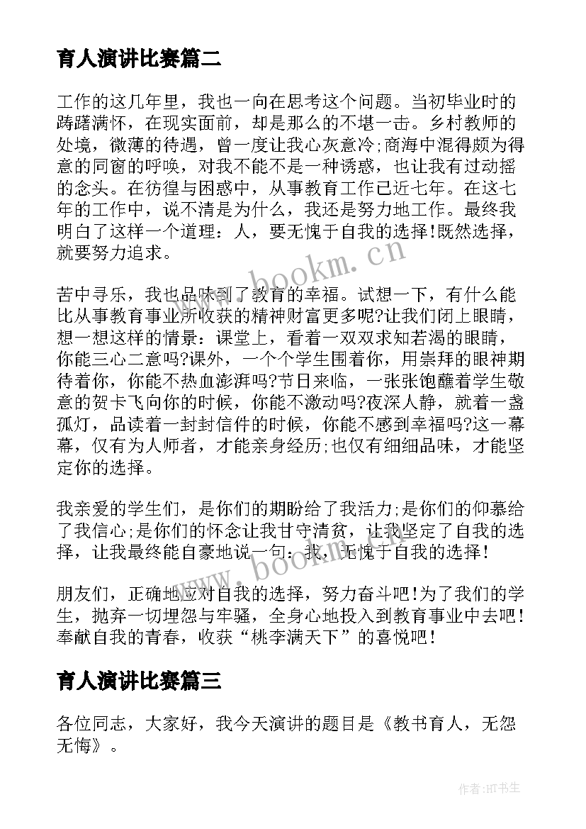 育人演讲比赛 教书育人演讲稿(大全6篇)