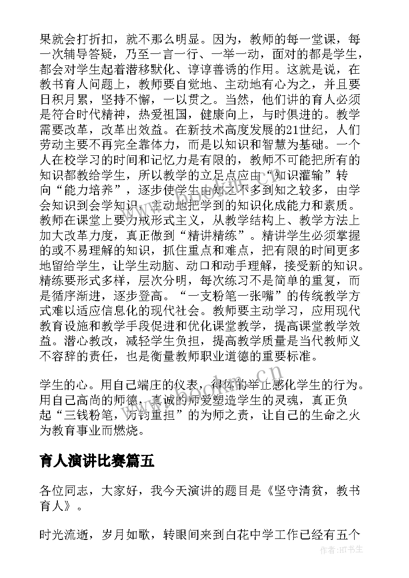 育人演讲比赛 教书育人演讲稿(大全6篇)