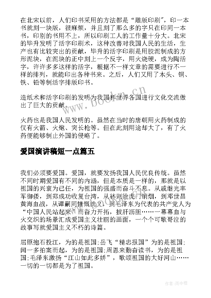 2023年爱国演讲稿短一点(模板9篇)