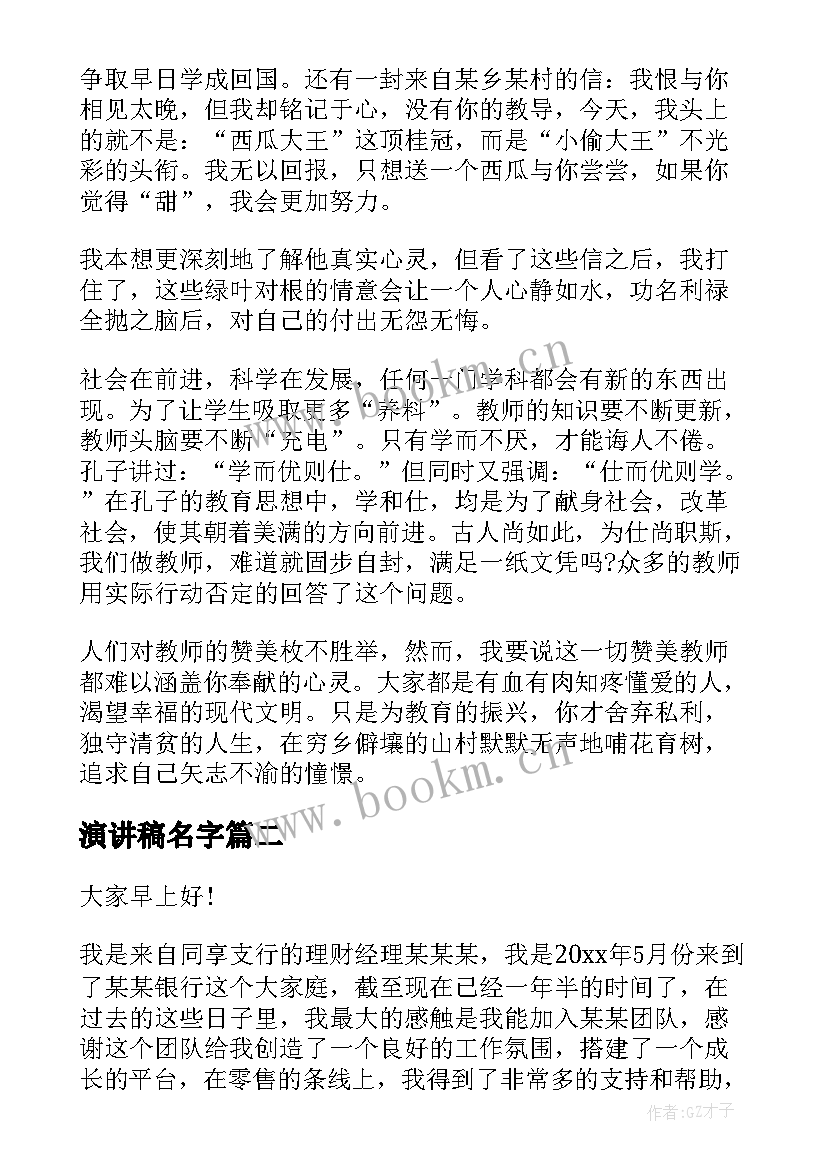 最新演讲稿名字 教师演讲稿题目(优秀8篇)