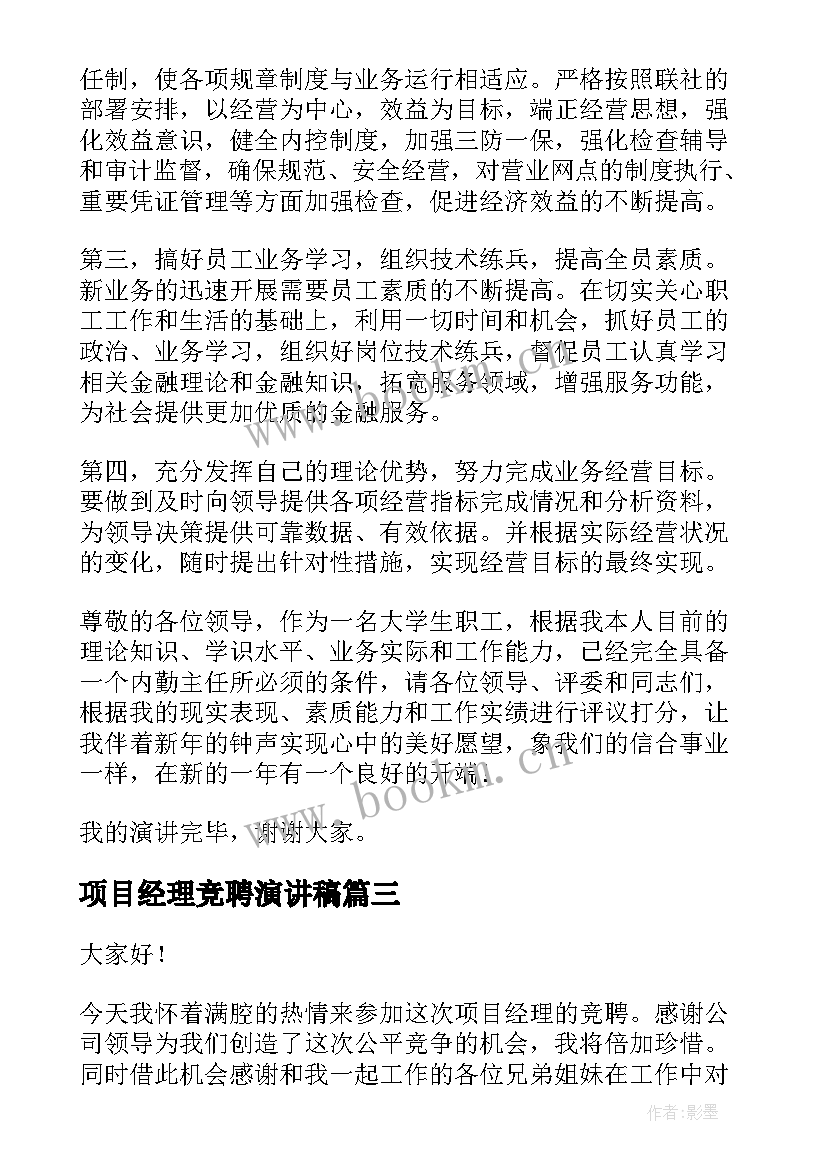 2023年项目经理竞聘演讲稿 项目竞聘演讲稿(汇总9篇)