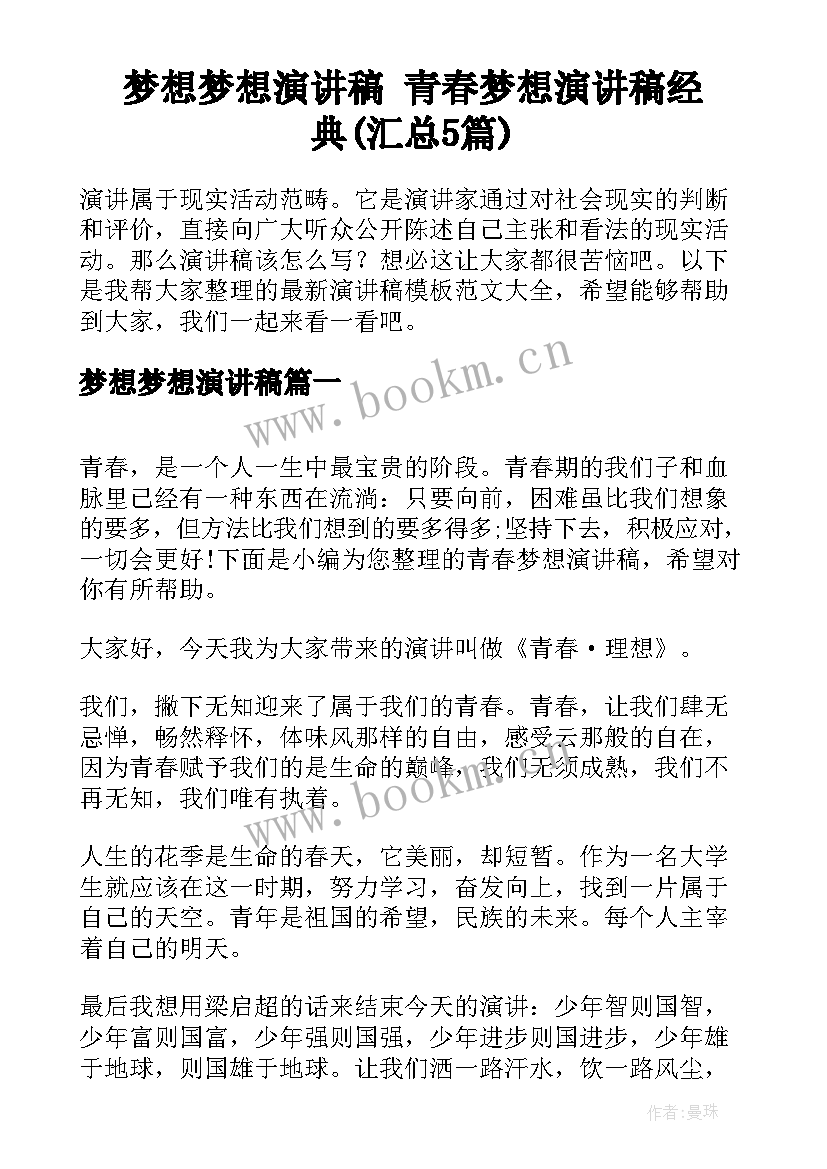 梦想梦想演讲稿 青春梦想演讲稿经典(汇总5篇)