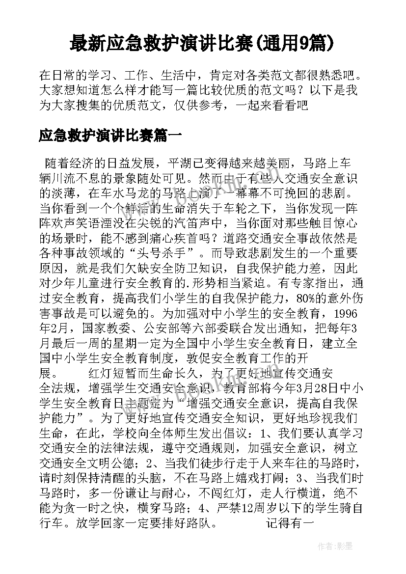 最新应急救护演讲比赛(通用9篇)