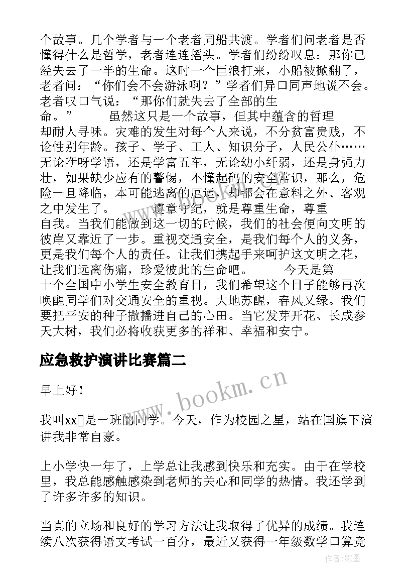 最新应急救护演讲比赛(通用9篇)