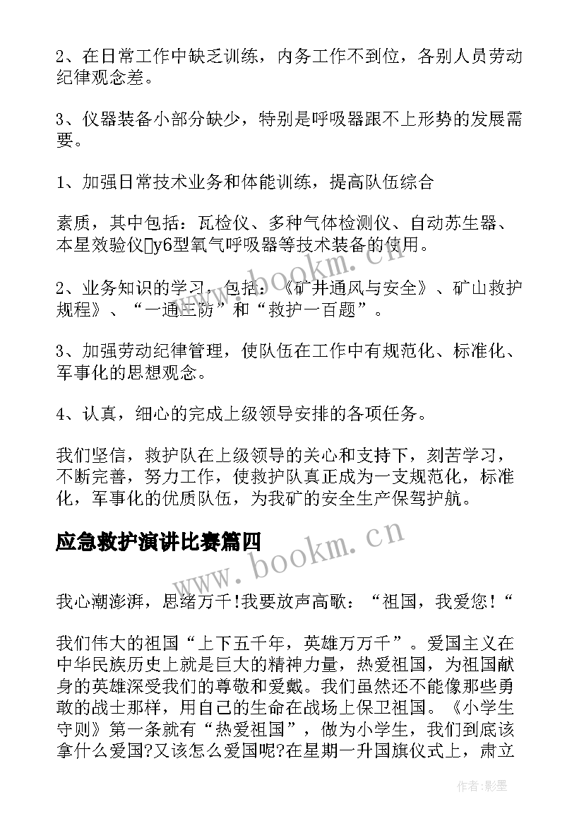 最新应急救护演讲比赛(通用9篇)