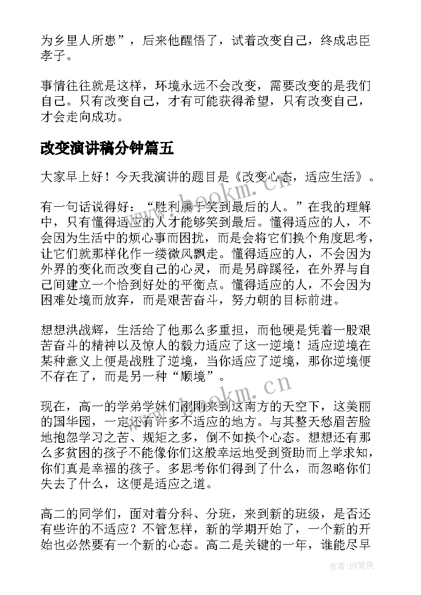 最新改变演讲稿分钟 改变自己演讲稿(大全7篇)