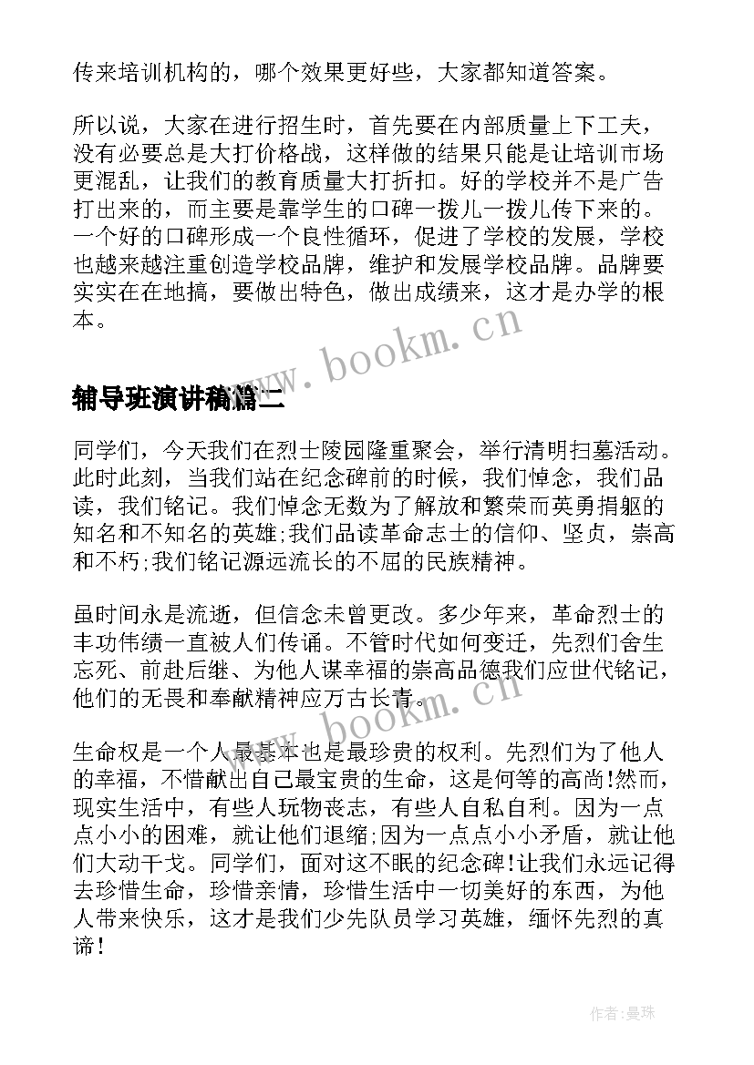 最新辅导班演讲稿(模板7篇)