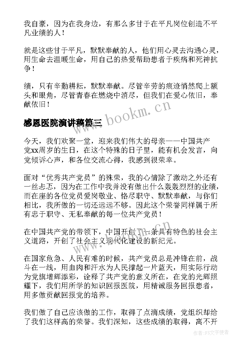 2023年感恩医院演讲稿(优质10篇)