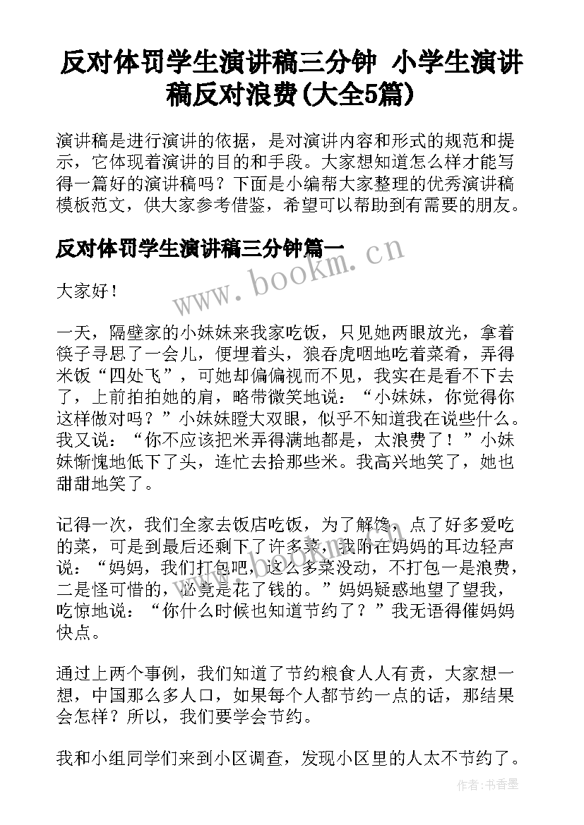 反对体罚学生演讲稿三分钟 小学生演讲稿反对浪费(大全5篇)