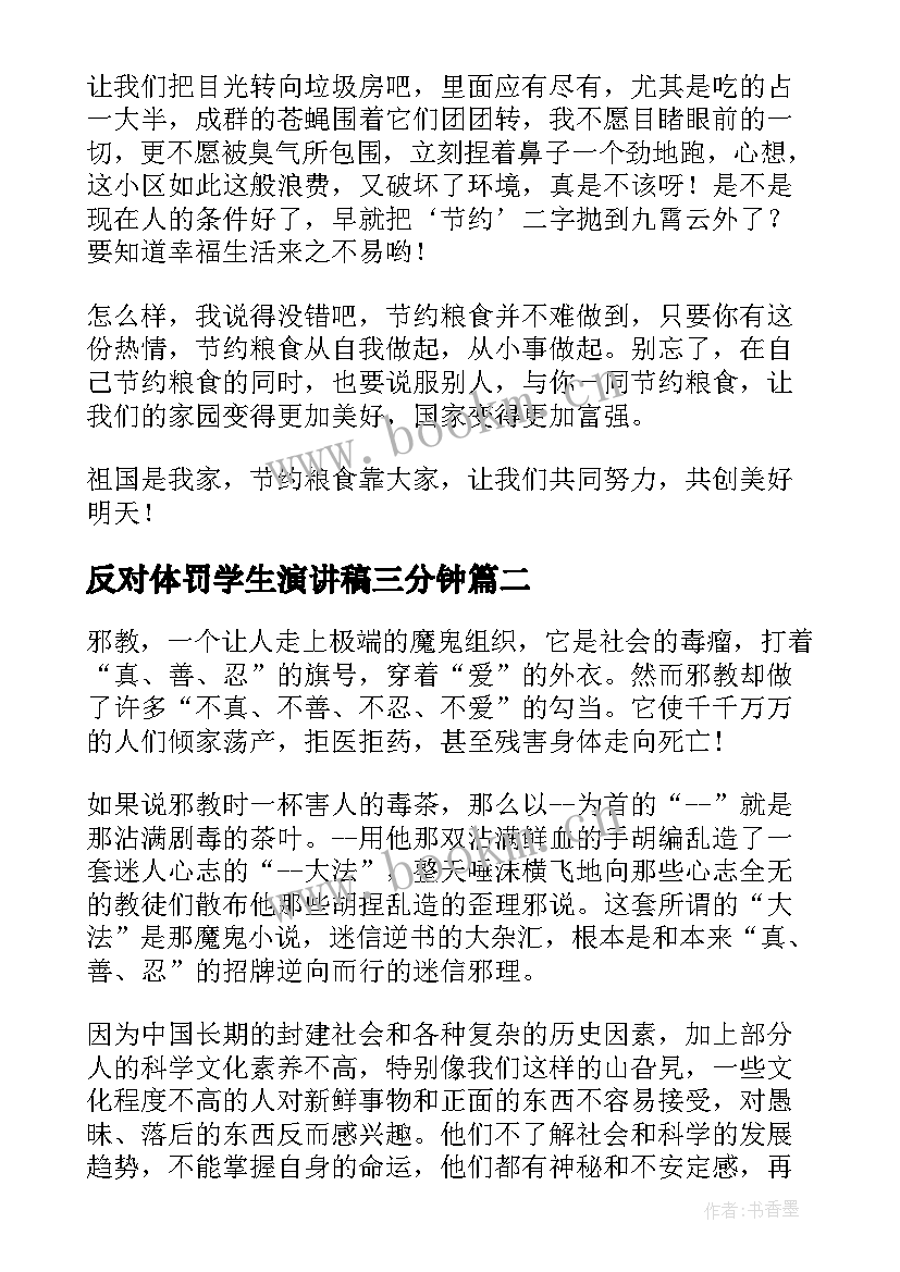 反对体罚学生演讲稿三分钟 小学生演讲稿反对浪费(大全5篇)