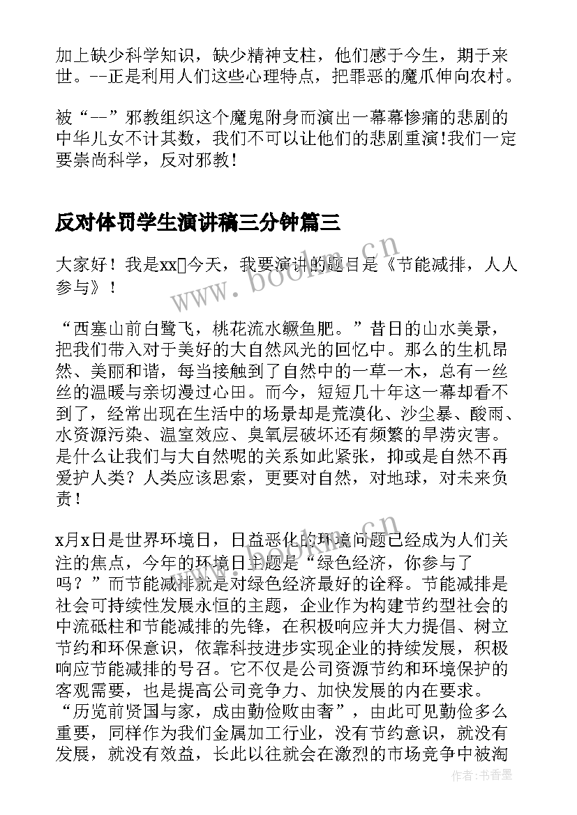 反对体罚学生演讲稿三分钟 小学生演讲稿反对浪费(大全5篇)