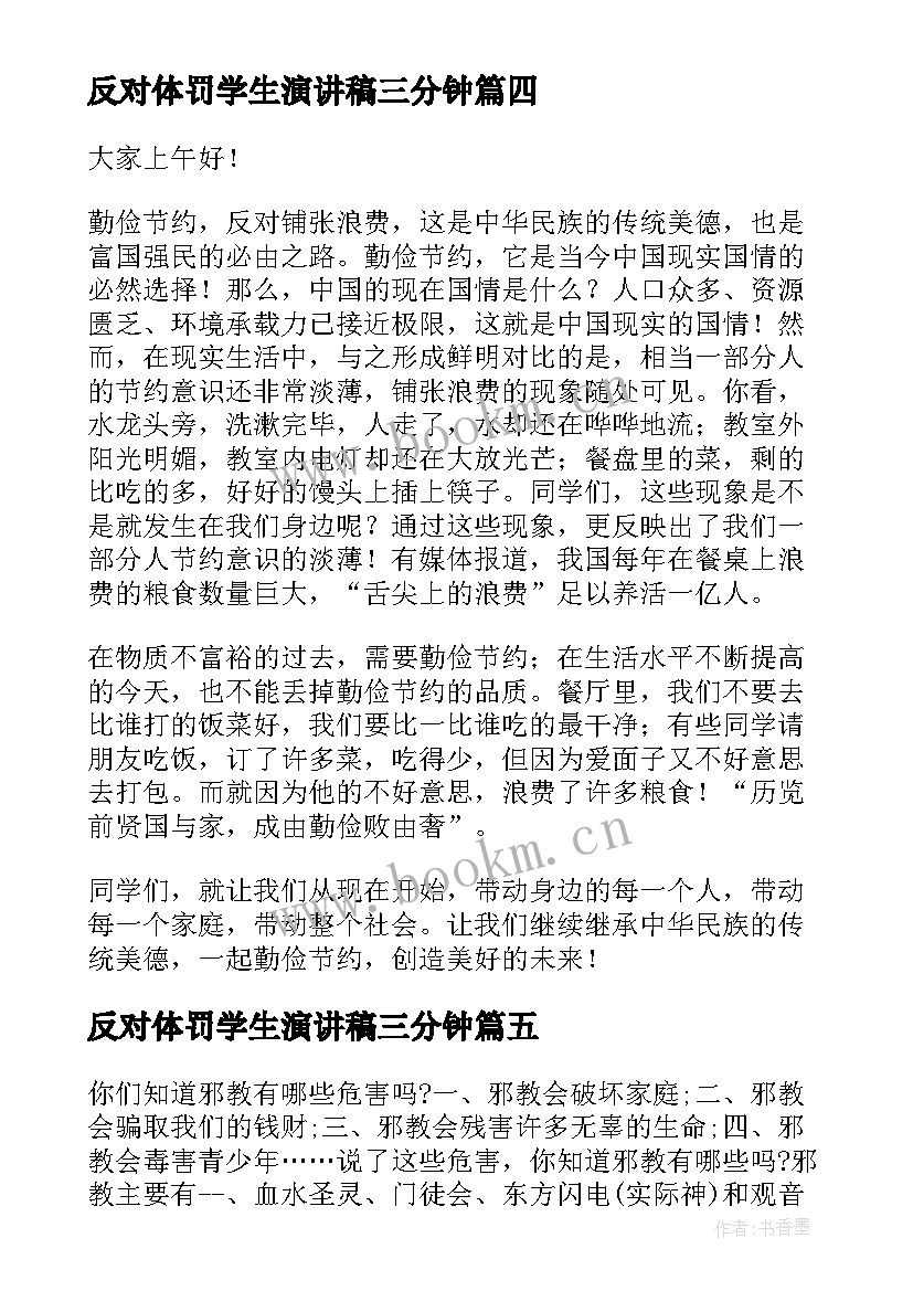 反对体罚学生演讲稿三分钟 小学生演讲稿反对浪费(大全5篇)