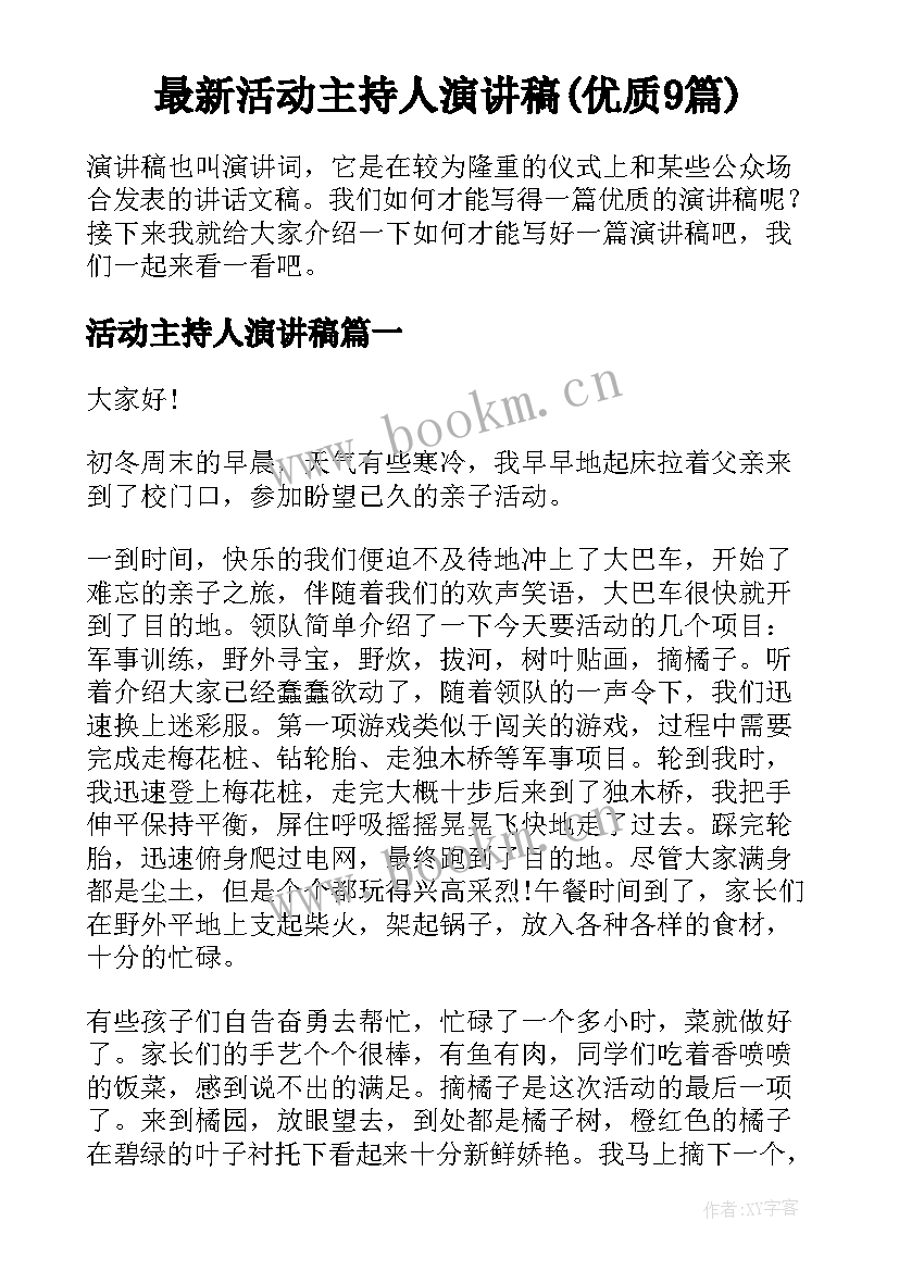 最新活动主持人演讲稿(优质9篇)