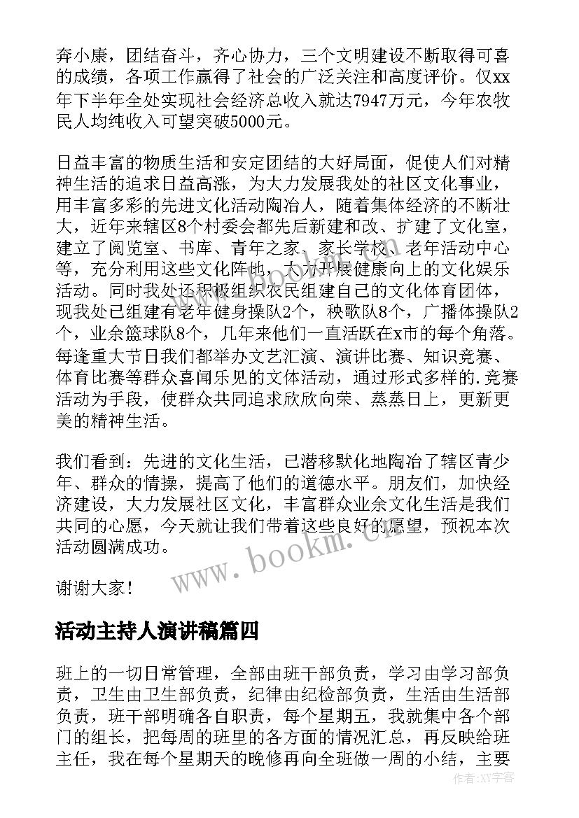 最新活动主持人演讲稿(优质9篇)